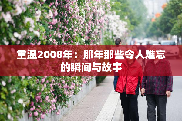 重温2008年：那年那些令人难忘的瞬间与故事