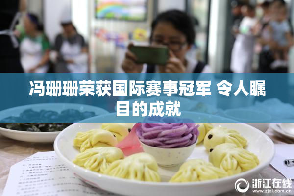 冯珊珊荣获国际赛事冠军 令人瞩目的成就