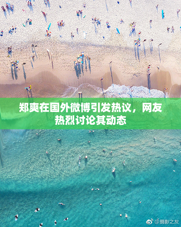 郑爽在国外微博引发热议，网友热烈讨论其动态