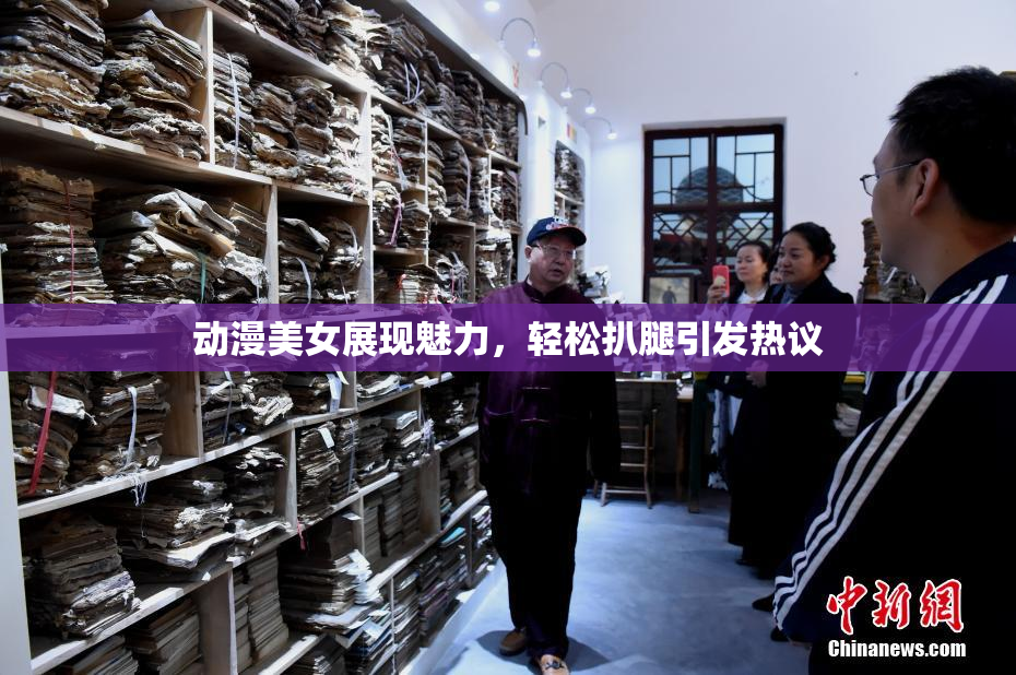 动漫美女展现魅力，轻松扒腿引发热议