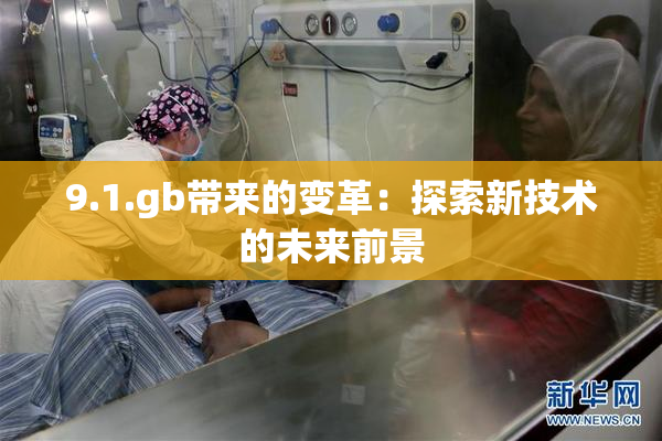 9.1.gb带来的变革：探索新技术的未来前景