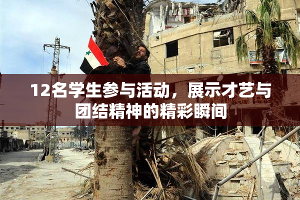 12名学生参与活动，展示才艺与团结精神的精彩瞬间