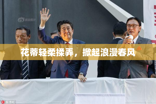 花蒂轻柔揉弄，掀起浪漫春风