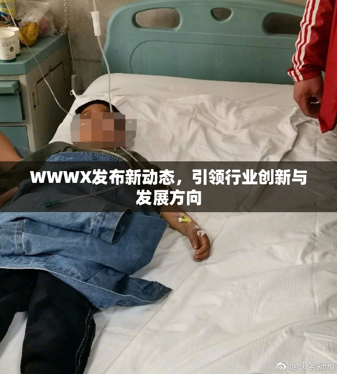 WWWX发布新动态，引领行业创新与发展方向