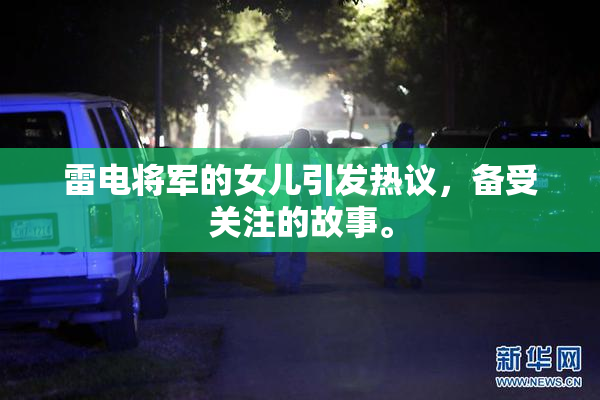 雷电将军的女儿引发热议，备受关注的故事。