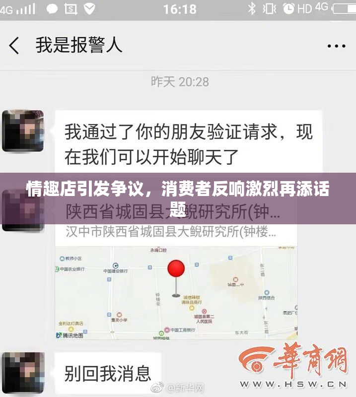 情趣店引发争议，消费者反响激烈再添话题
