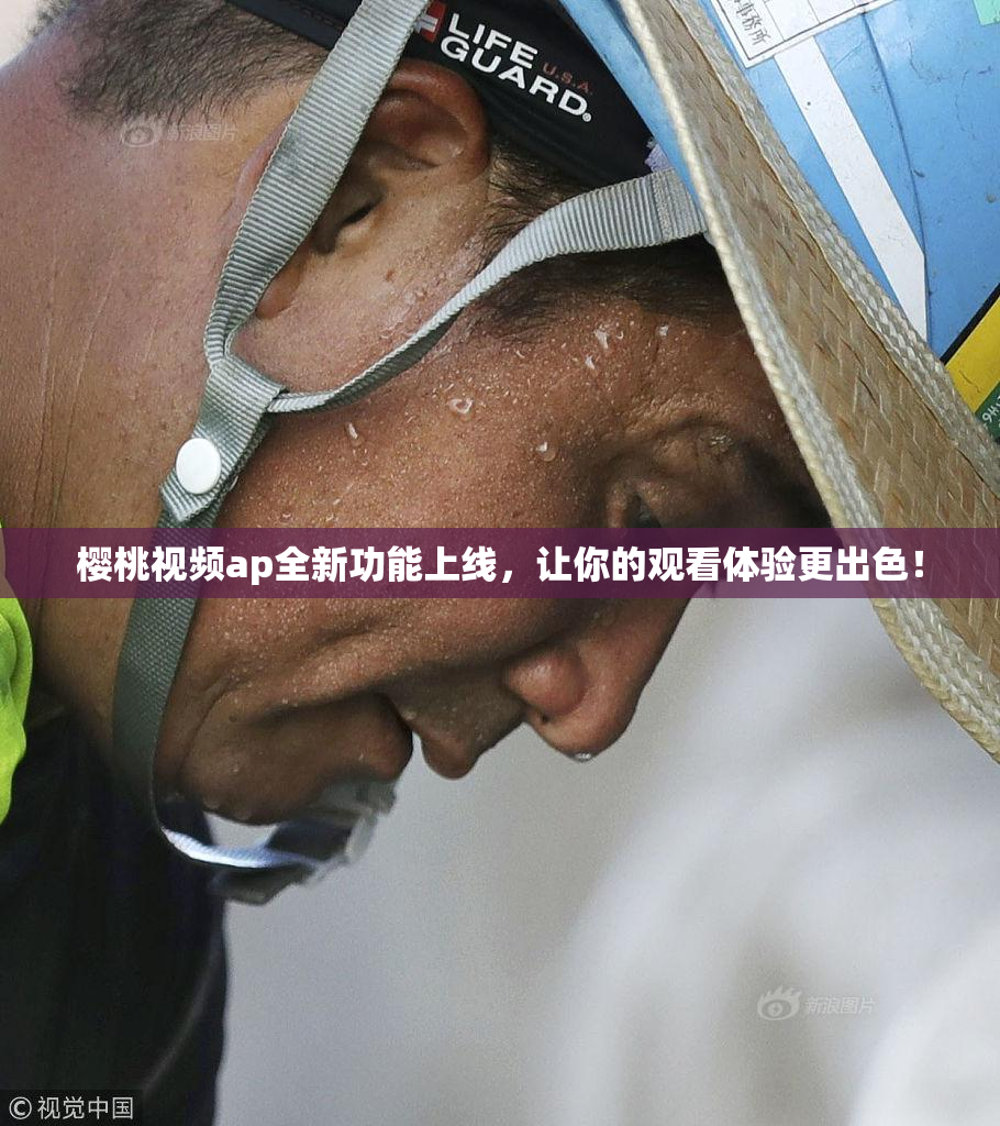 樱桃视频ap全新功能上线，让你的观看体验更出色！
