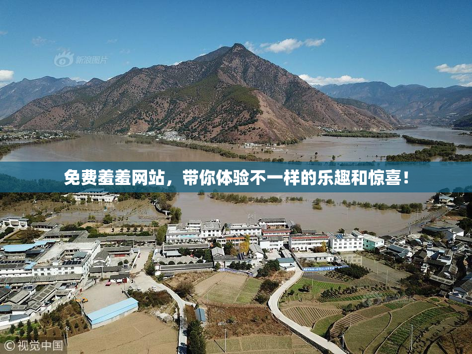 免费羞羞网站，带你体验不一样的乐趣和惊喜！