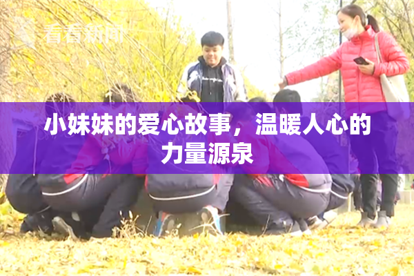 小妹妹的爱心故事，温暖人心的力量源泉