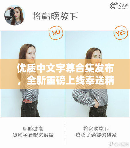 优质中文字幕合集发布，全新重磅上线奉送精彩！