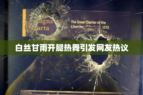 白丝甘雨开腿热舞引发网友热议