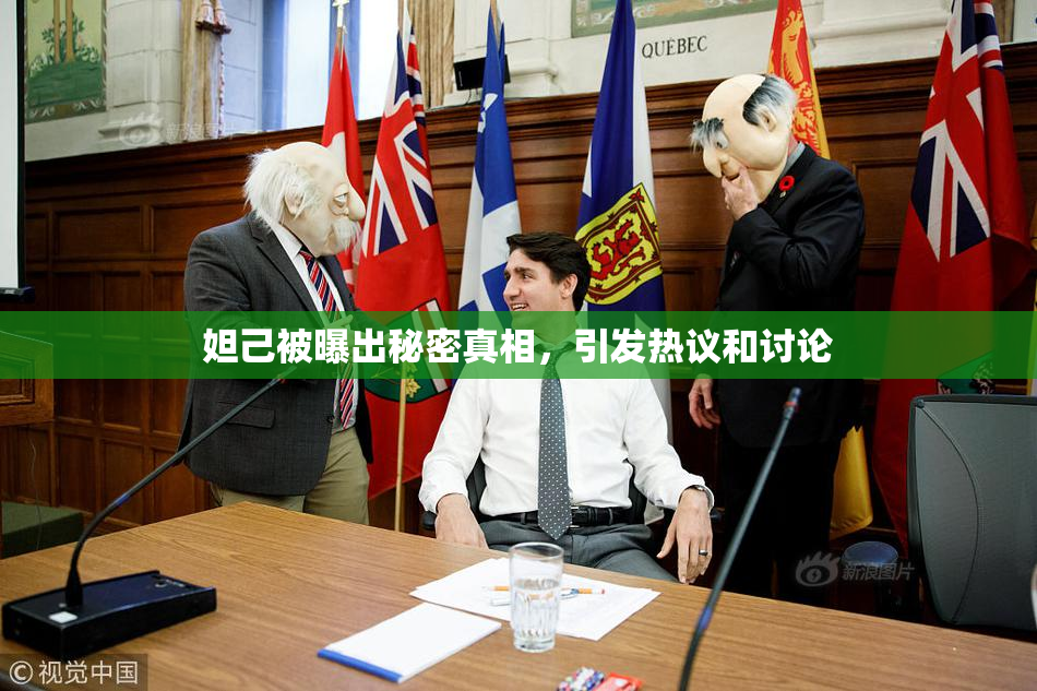 妲己被曝出秘密真相，引发热议和讨论