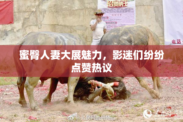 蜜臀人妻大展魅力，影迷们纷纷点赞热议
