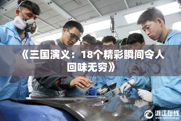 《三国演义：18个精彩瞬间令人回味无穷》