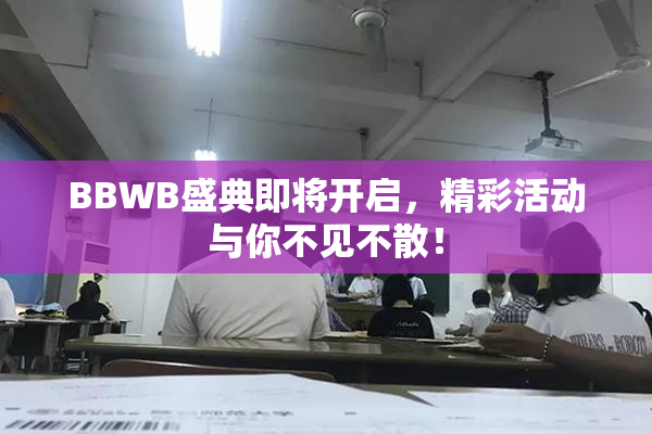 BBWB盛典即将开启，精彩活动与你不见不散！