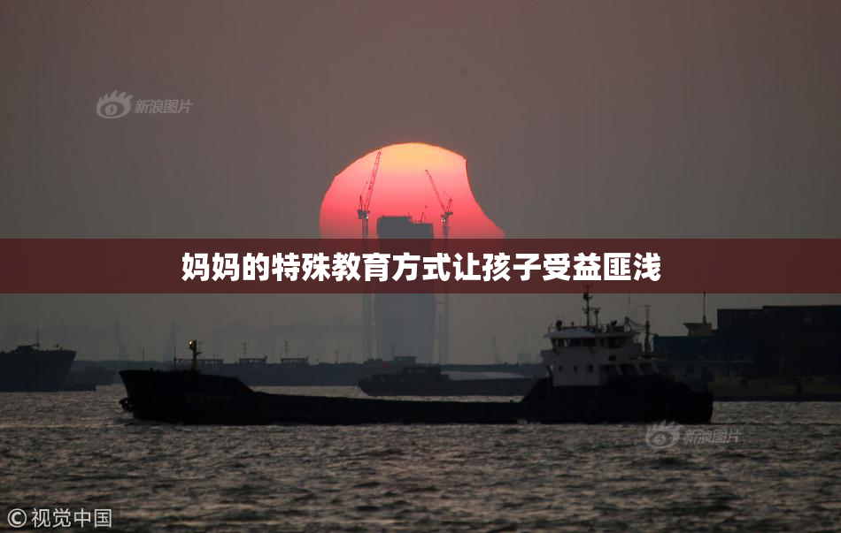 妈妈的特殊教育方式让孩子受益匪浅