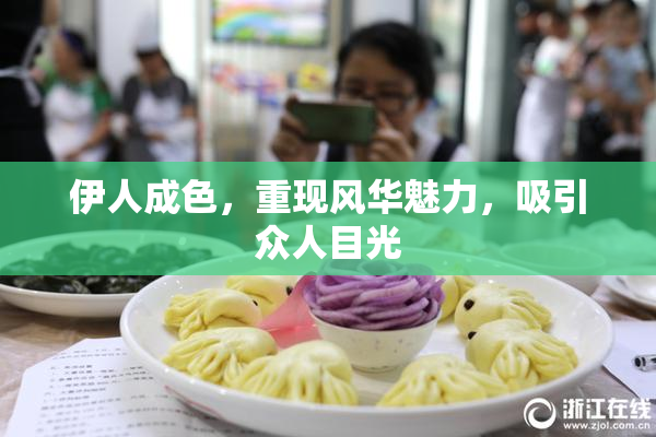 伊人成色，重现风华魅力，吸引众人目光