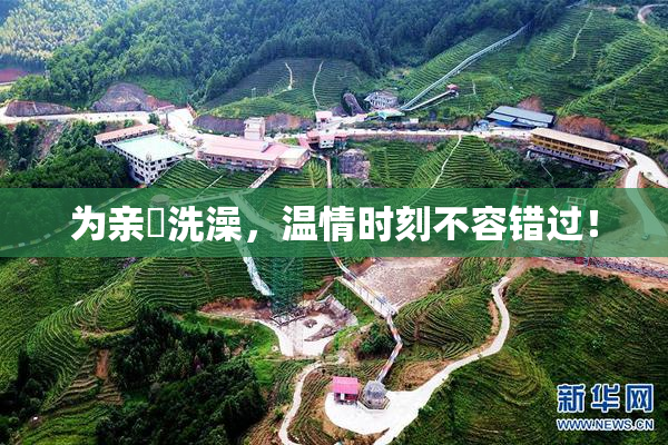 为亲妺洗澡，温情时刻不容错过！