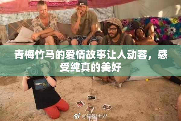 青梅竹马的爱情故事让人动容，感受纯真的美好