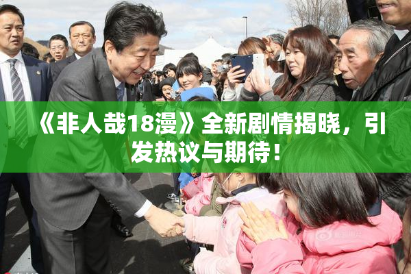 《非人哉18漫》全新剧情揭晓，引发热议与期待！