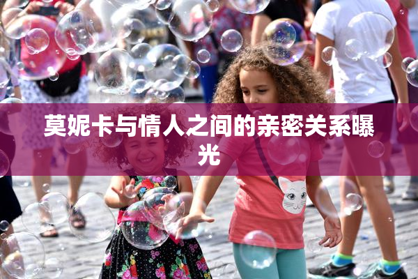 莫妮卡与情人之间的亲密关系曝光
