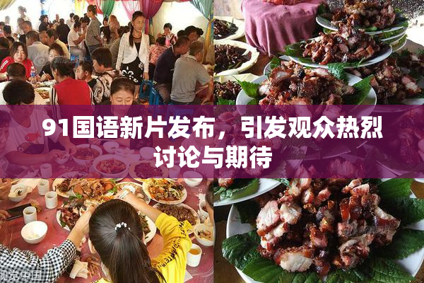 91国语新片发布，引发观众热烈讨论与期待