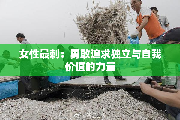 女性最刺：勇敢追求独立与自我价值的力量