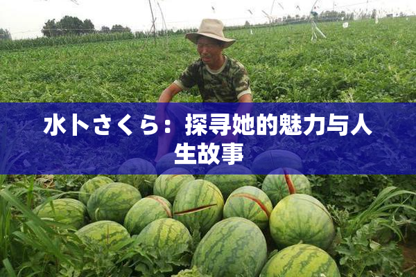 水卜さくら：探寻她的魅力与人生故事