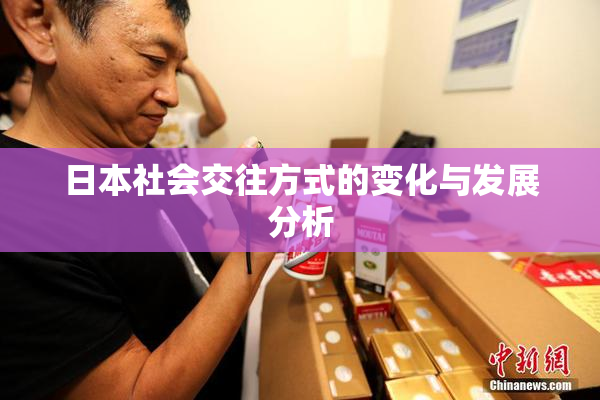 日本社会交往方式的变化与发展分析