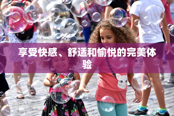 享受快感、舒适和愉悦的完美体验
