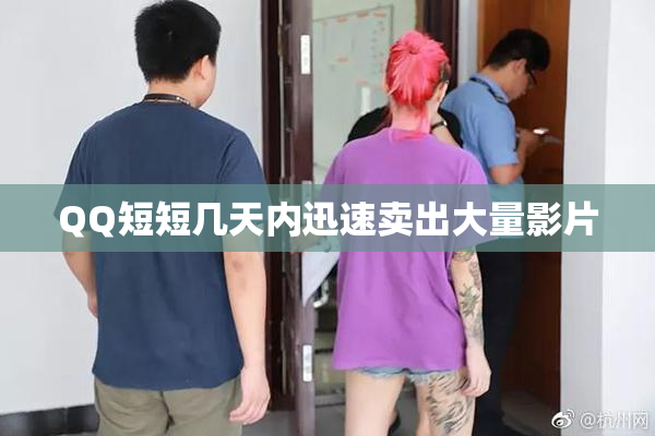 QQ短短几天内迅速卖出大量影片