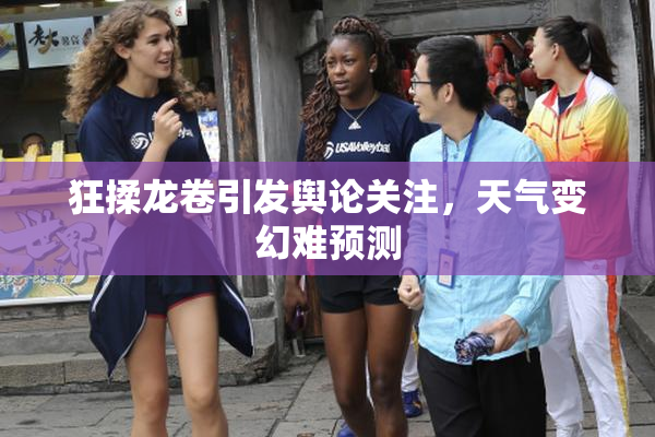 狂揉龙卷引发舆论关注，天气变幻难预测