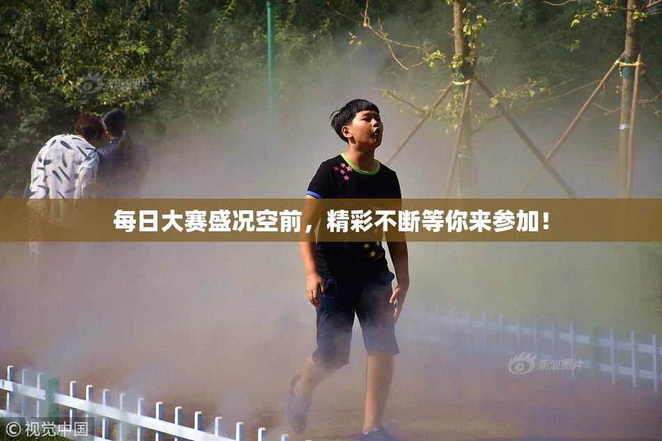 每日大赛盛况空前，精彩不断等你来参加！