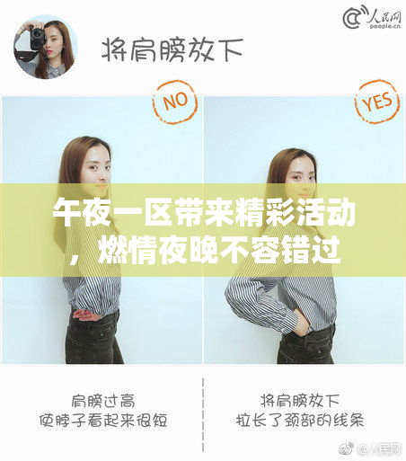 午夜一区带来精彩活动，燃情夜晚不容错过