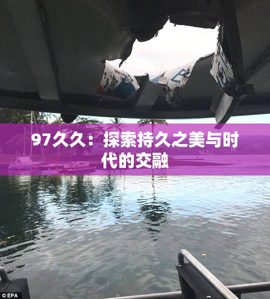 97久久：探索持久之美与时代的交融
