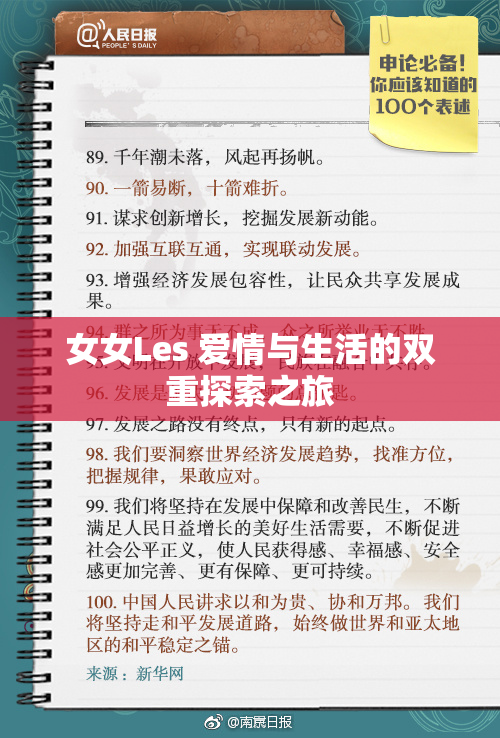 女女Les 爱情与生活的双重探索之旅