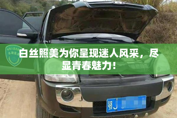白丝照美为你呈现迷人风采，尽显青春魅力！