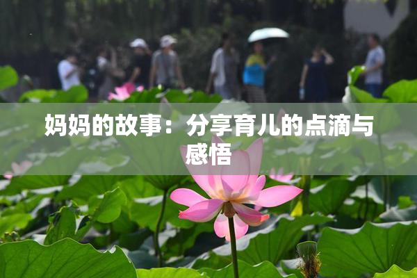 妈妈的故事：分享育儿的点滴与感悟