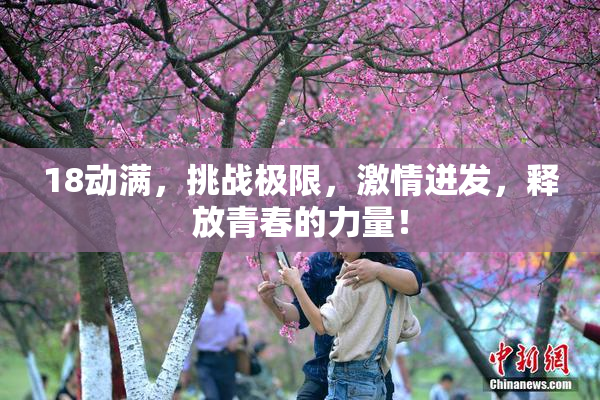 18动满，挑战极限，激情迸发，释放青春的力量！
