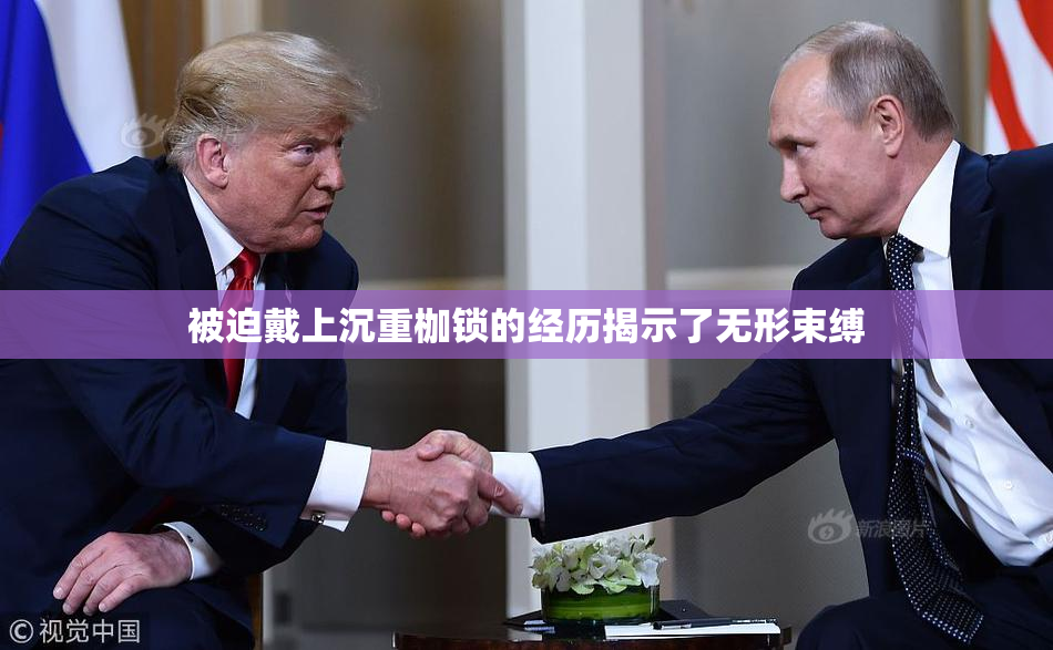 被迫戴上沉重枷锁的经历揭示了无形束缚