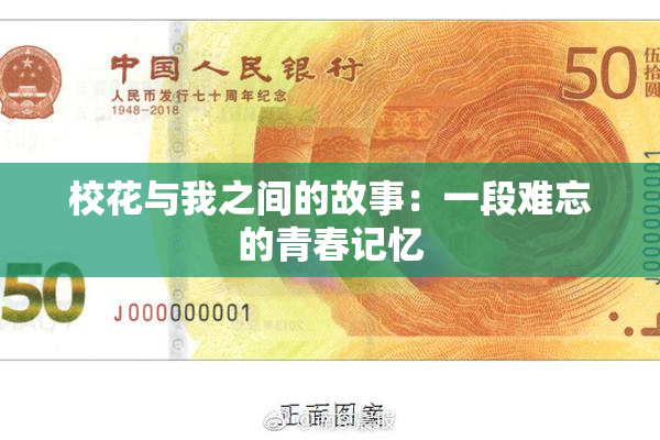 校花与我之间的故事：一段难忘的青春记忆
