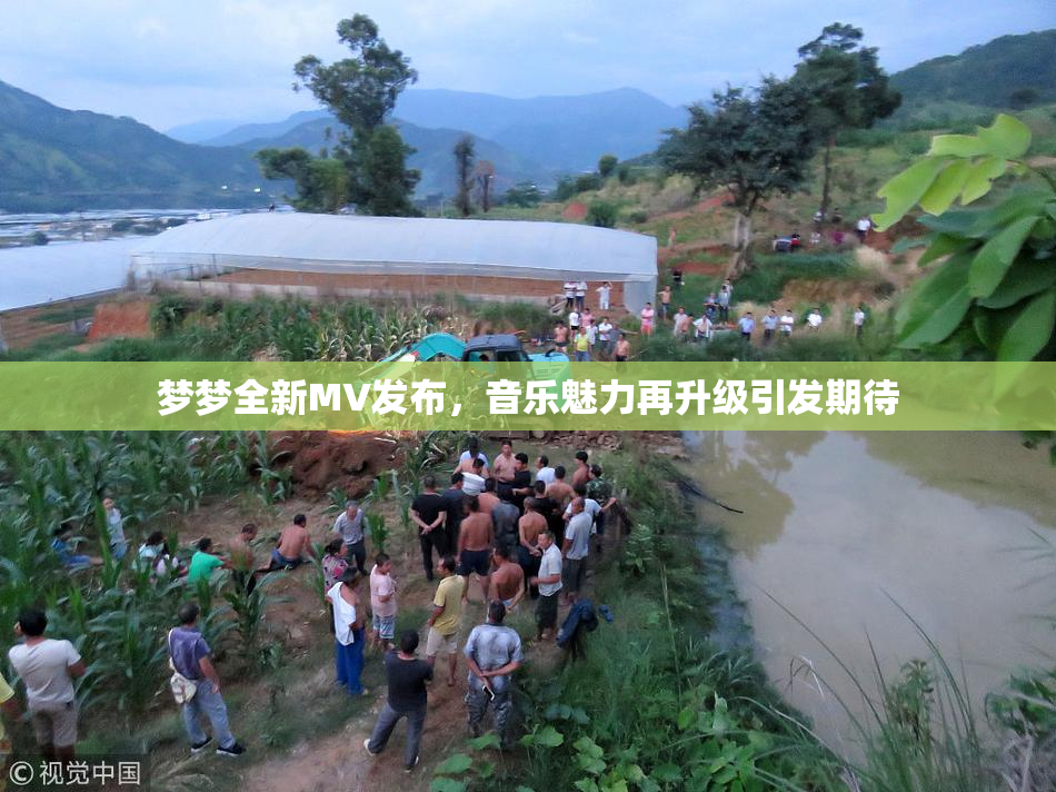 梦梦全新MV发布，音乐魅力再升级引发期待