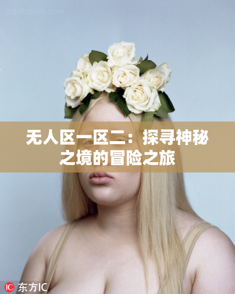无人区一区二：探寻神秘之境的冒险之旅