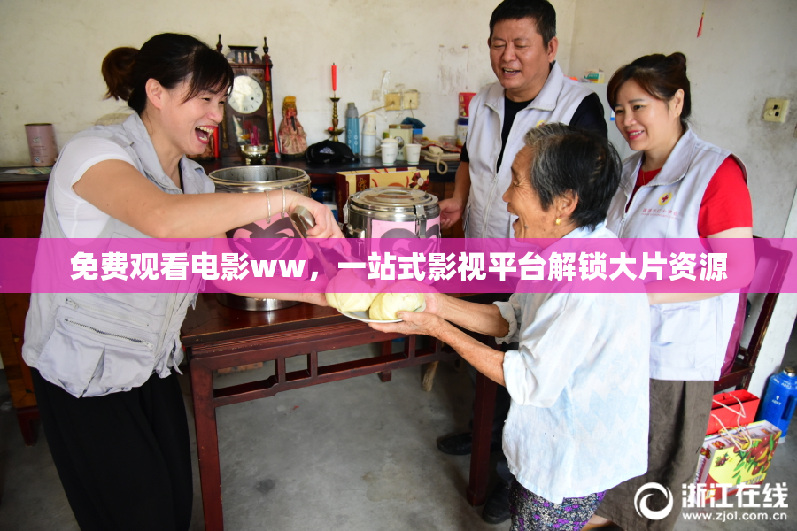 免费观看电影ww，一站式影视平台解锁大片资源