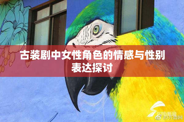 古装剧中女性角色的情感与性别表达探讨