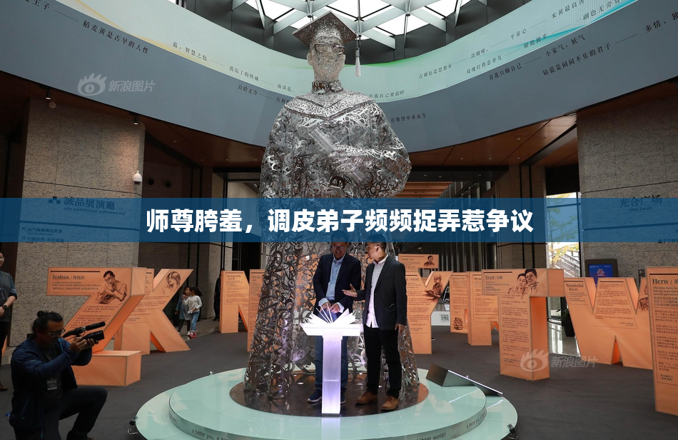 师尊胯羞，调皮弟子频频捉弄惹争议