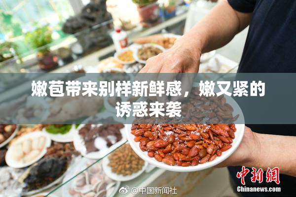 嫩苞带来别样新鲜感，嫩又紧的诱惑来袭