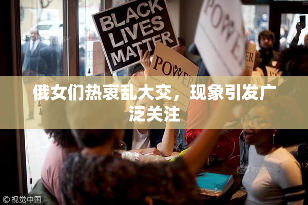 俄女们热衷乱大交，现象引发广泛关注