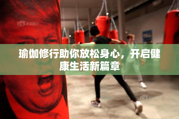 瑜伽修行助你放松身心，开启健康生活新篇章