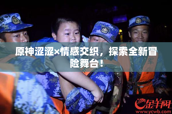 原神涩涩×情感交织，探索全新冒险舞台！